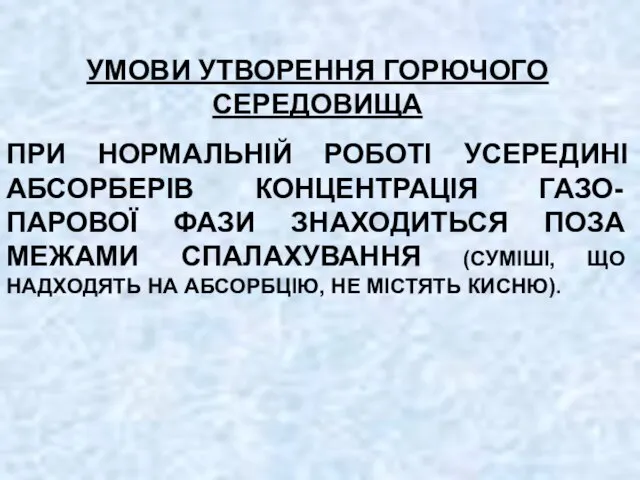 УМОВИ УТВОРЕННЯ ГОРЮЧОГО СЕРЕДОВИЩА ПРИ НОРМАЛЬНІЙ РОБОТІ УСЕРЕДИНІ АБСОРБЕРІВ КОНЦЕНТРАЦІЯ ГАЗО-ПАРОВОЇ