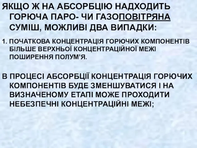 ЯКЩО Ж НА АБСОРБЦІЮ НАДХОДИТЬ ГОРЮЧА ПАРО- ЧИ ГАЗОПОВІТРЯНА СУМІШ, МОЖЛИВІ