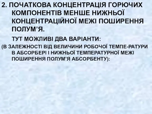 2. ПОЧАТКОВА КОНЦЕНТРАЦІЯ ГОРЮЧИХ КОМПОНЕНТІВ МЕНШЕ НИЖНЬОЇ КОНЦЕНТРАЦІЙНОЇ МЕЖІ ПОШИРЕННЯ ПОЛУМ’Я.