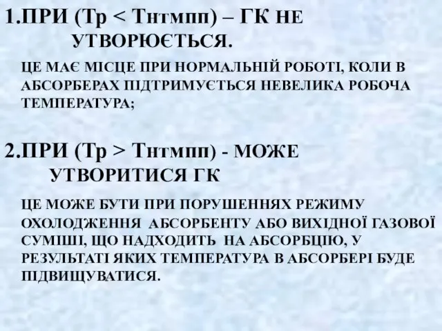 1.ПРИ (Тр ЦЕ МАЄ МІСЦЕ ПРИ НОРМАЛЬНІЙ РОБОТІ, КОЛИ В АБСОРБЕРАХ