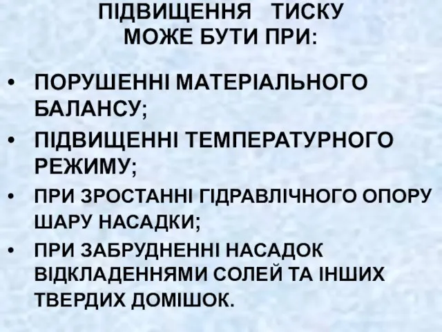 ПІДВИЩЕННЯ ТИСКУ МОЖЕ БУТИ ПРИ: ПОРУШЕННІ МАТЕРІАЛЬНОГО БАЛАНСУ; ПІДВИЩЕННІ ТЕМПЕРАТУРНОГО РЕЖИМУ;