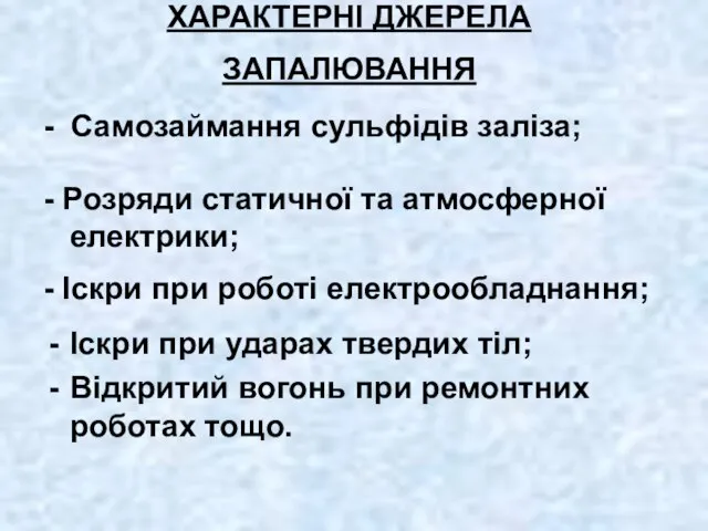 ХАРАКТЕРНІ ДЖЕРЕЛА ЗАПАЛЮВАННЯ - Самозаймання сульфідів заліза; - Розряди статичної та