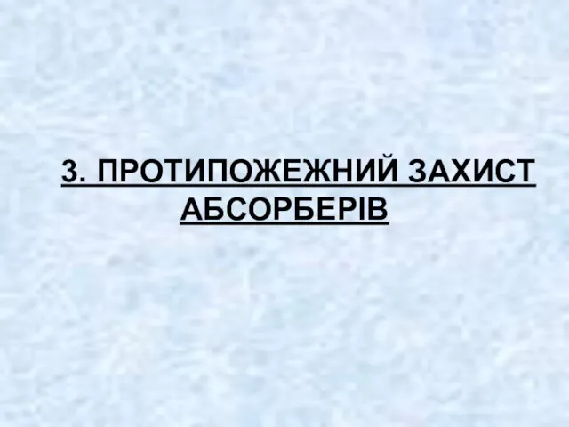 3. ПРОТИПОЖЕЖНИЙ ЗАХИСТ АБСОРБЕРІВ