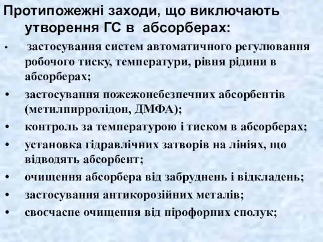 Протипожежні заходи, що виключають утворення ГС в абсорберах: застосування систем автоматичного