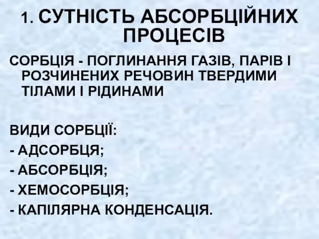 1. СУТНІСТЬ АБСОРБЦІЙНИХ ПРОЦЕСІВ СОРБЦІЯ - ПОГЛИНАННЯ ГАЗІВ, ПАРІВ І РОЗЧИНЕНИХ