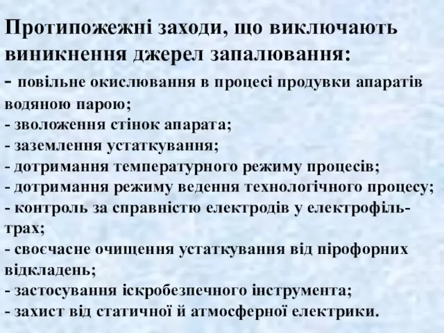 Протипожежні заходи, що виключають виникнення джерел запалювання: - повільне окислювання в