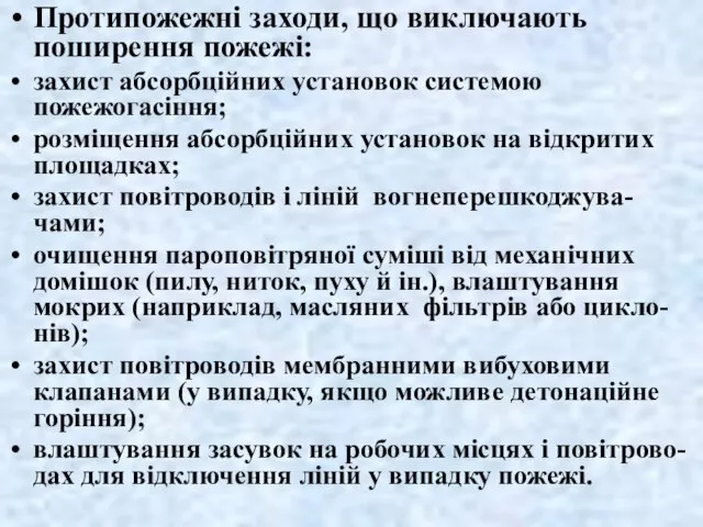 Протипожежні заходи, що виключають поширення пожежі: захист абсорбційних установок системою пожежогасіння;