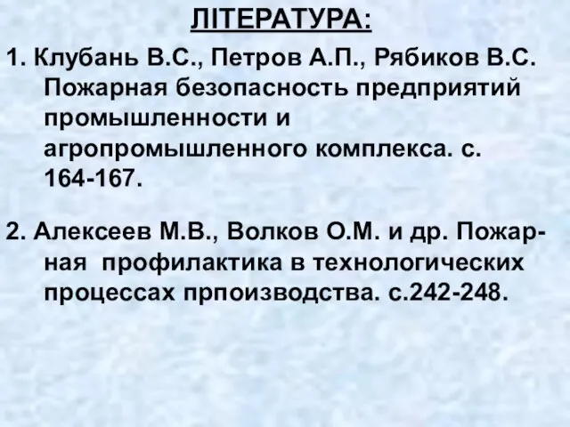 ЛІТЕРАТУРА: 1. Клубань В.С., Петров А.П., Рябиков В.С. Пожарная безопасность предприятий