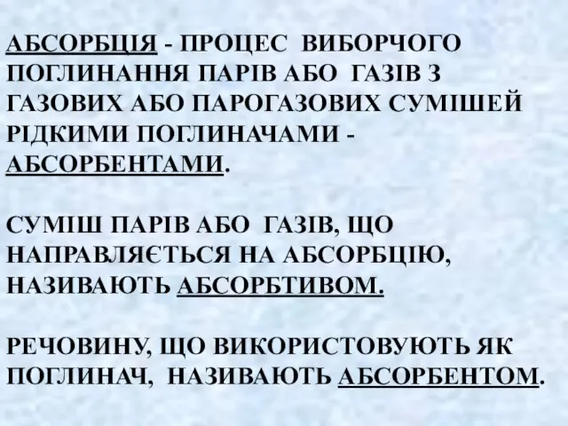 АБСОРБЦІЯ - ПРОЦЕС ВИБОРЧОГО ПОГЛИНАННЯ ПАРІВ АБО ГАЗІВ З ГАЗОВИХ АБО