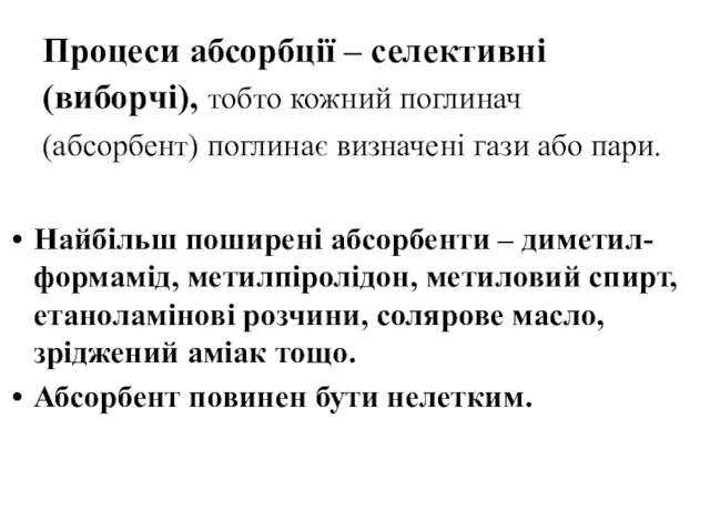 Процеси абсорбції – селективні (виборчі), тобто кожний поглинач (абсорбент) поглинає визначені