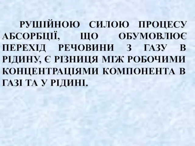 РУШІЙНОЮ СИЛОЮ ПРОЦЕСУ АБСОРБЦІЇ, ЩО ОБУМОВЛЮЄ ПЕРЕХІД РЕЧОВИНИ З ГАЗУ В