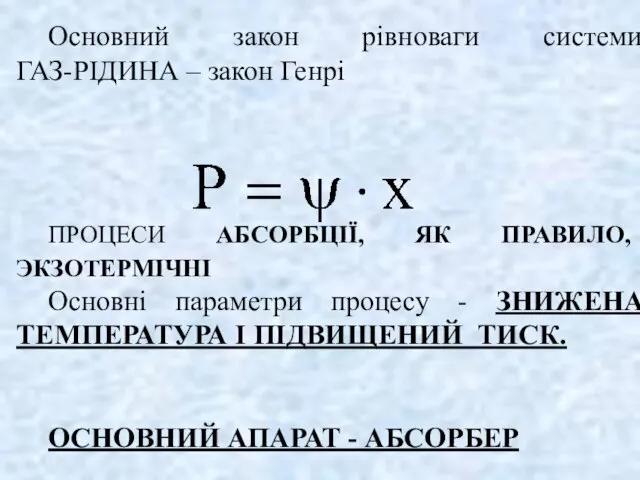 Основний закон рівноваги системи ГАЗ-РІДИНА – закон Генрі ПРОЦЕСИ АБСОРБЦІЇ, ЯК