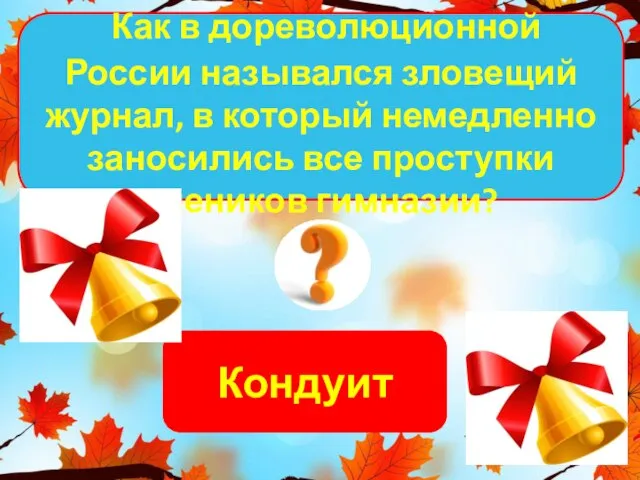 Кондуит Как в дореволюционной России назывался зловещий журнал, в который немедленно заносились все проступки учеников гимназии?