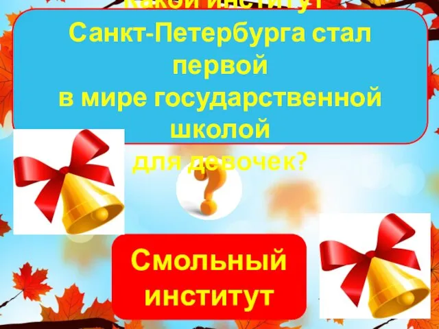 Смольный институт Какой институт Санкт-Петербурга стал первой в мире государственной школой для девочек?