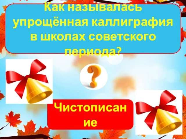 Чистописание Как называлась упрощённая каллиграфия в школах советского периода?