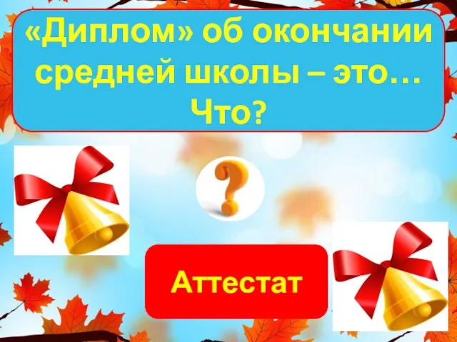 Аттестат «Диплом» об окончании средней школы – это… Что?