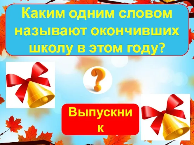 Выпускник Каким одним словом называют окончивших школу в этом году?