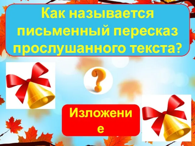 Изложение Как называется письменный пересказ прослушанного текста?