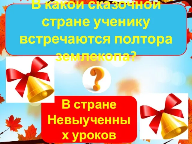 В стране Невыученных уроков В какой сказочной стране ученику встречаются полтора землекопа?