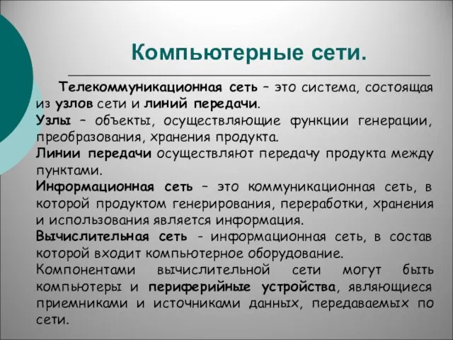 Компьютерные сети. Телекоммуникационная сеть – это система, состоящая из узлов сети