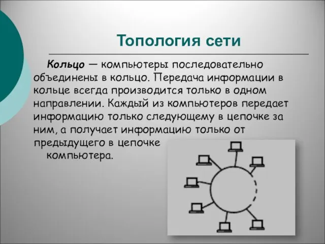 Топология сети Кольцо — компьютеры последовательно объединены в кольцо. Передача информации