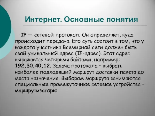 Интернет. Основные понятия IP — сетевой протокол. Он определяет, куда происходит