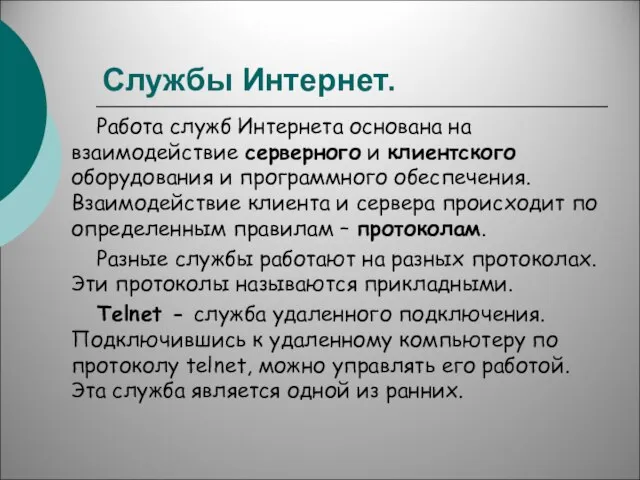 Службы Интернет. Работа служб Интернета основана на взаимодействие серверного и клиентского