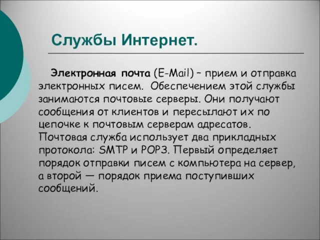 Службы Интернет. Электронная почта (E-Mail) – прием и отправка электронных писем.