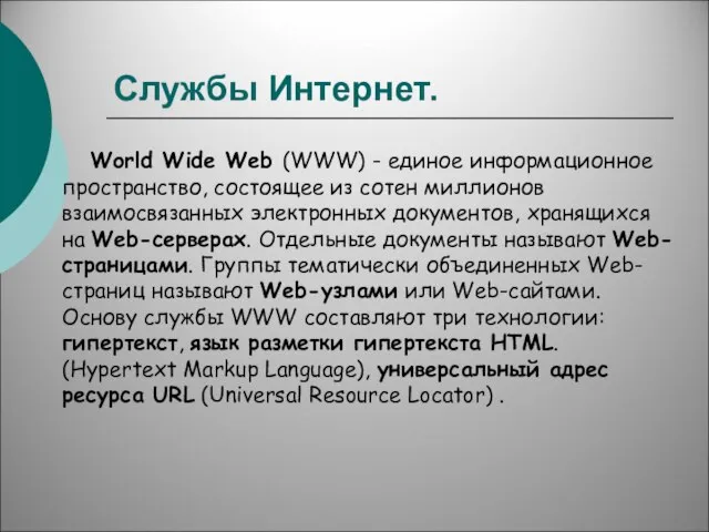 Службы Интернет. World Wide Web (WWW) - единое информационное пространство, состоящее