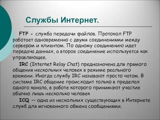 Службы Интернет. FTP - служба передачи файлов. Протокол FTP работает одновременно