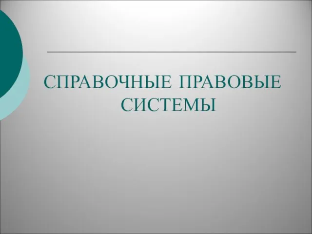 СПРАВОЧНЫЕ ПРАВОВЫЕ СИСТЕМЫ