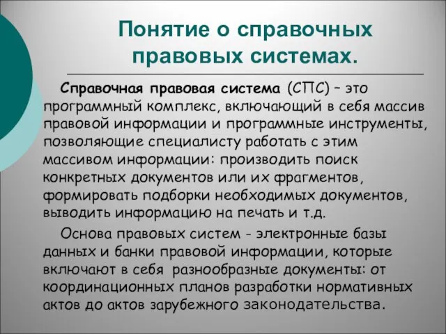 Понятие о справочных правовых системах. Справочная правовая система (СПС) – это