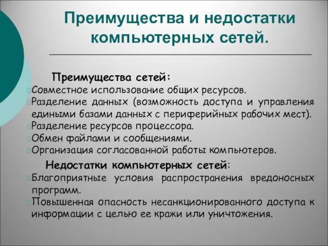 Преимущества и недостатки компьютерных сетей. Преимущества сетей: Совместное использование общих ресурсов.