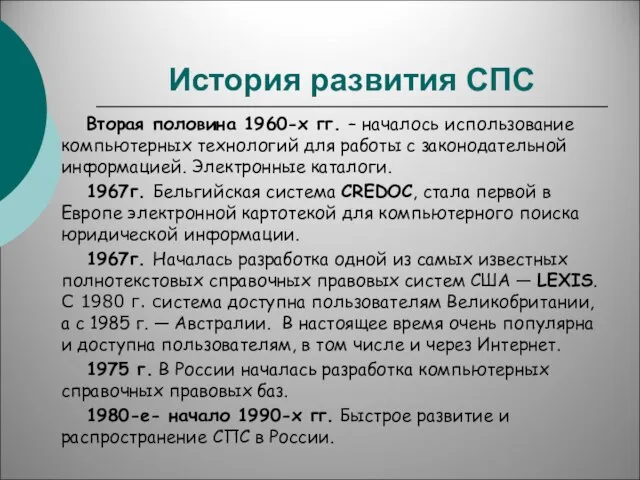 История развития СПС Вторая половина 1960-х гг. – началось использование компьютерных