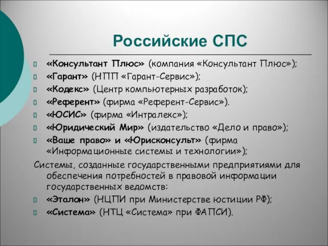 Российские СПС «Консультант Плюс» (компания «Консультант Плюс»); «Гарант» (НПП «Гарант-Сервис»); «Кодекс»