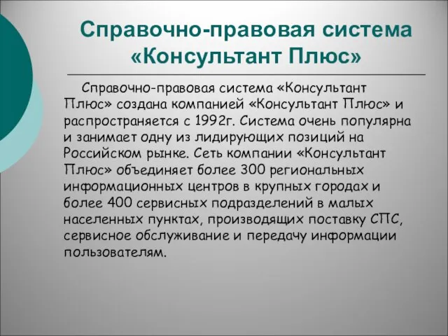 Справочно-правовая система «Консультант Плюс» Справочно-правовая система «Консультант Плюс» создана компанией «Консультант