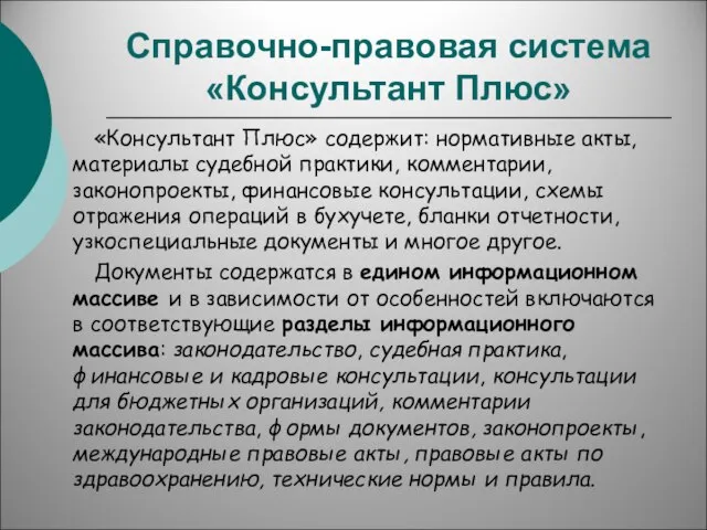 Справочно-правовая система «Консультант Плюс» «Консультант Плюс» содержит: нормативные акты, материалы судебной