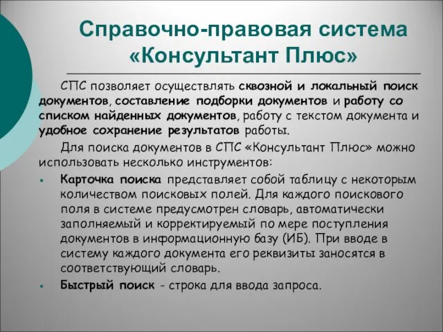 Справочно-правовая система «Консультант Плюс» СПС позволяет осуществлять сквозной и локальный поиск