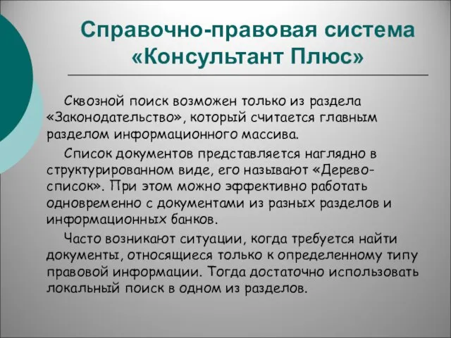 Справочно-правовая система «Консультант Плюс» Сквозной поиск возможен только из раздела «Законодательство»,