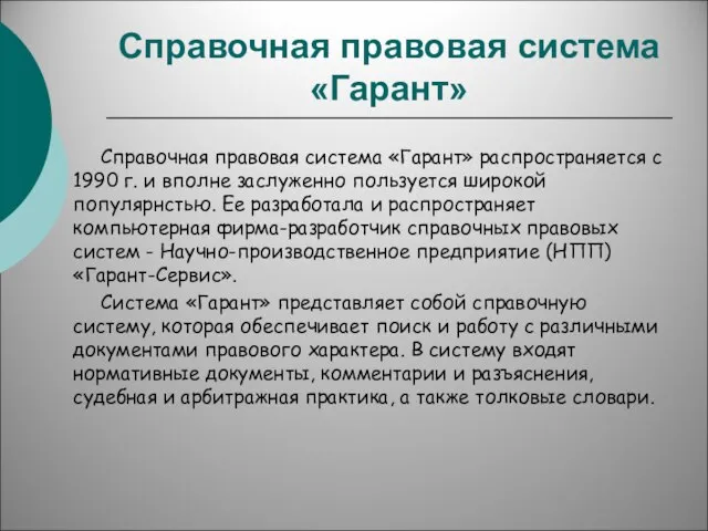 Справочная правовая система «Гарант» Справочная правовая система «Гарант» распространяется с 1990