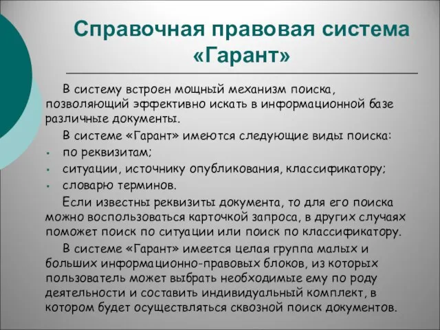 Справочная правовая система «Гарант» В систему встроен мощный механизм поиска, позволяющий