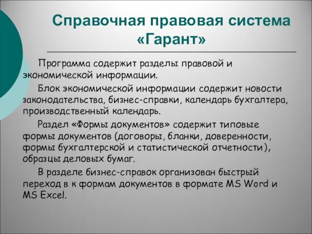 Справочная правовая система «Гарант» Программа содержит разделы правовой и экономической информации.