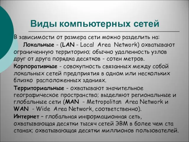 Виды компьютерных сетей В зависимости от размера сети можно разделить на: