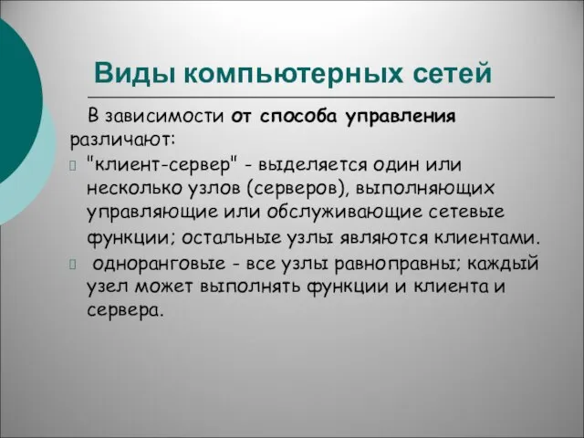 Виды компьютерных сетей В зависимости от способа управления различают: "клиент-сервер" -