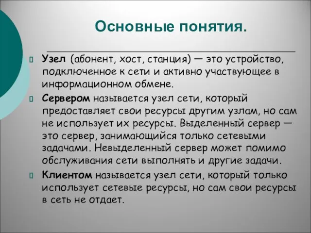 Основные понятия. Узел (абонент, хост, станция) — это устройство, подключенное к