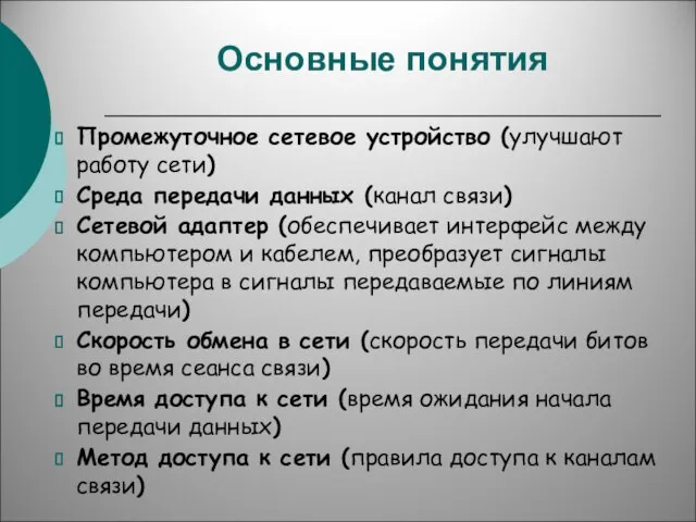 Основные понятия Промежуточное сетевое устройство (улучшают работу сети) Среда передачи данных