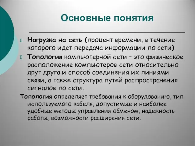 Основные понятия Нагрузка на сеть (процент времени, в течение которого идет