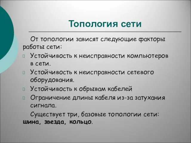 Топология сети От топологии зависят следующие факторы работы сети: Устойчивость к