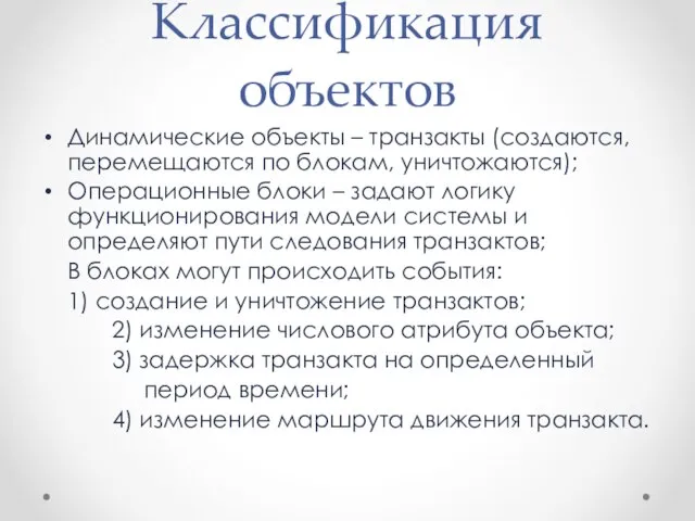 Классификация объектов Динамические объекты – транзакты (создаются, перемещаются по блокам, уничтожаются);