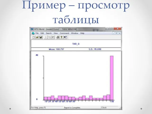 Пример – просмотр таблицы